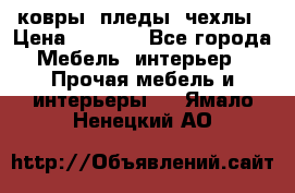 ковры ,пледы ,чехлы › Цена ­ 3 000 - Все города Мебель, интерьер » Прочая мебель и интерьеры   . Ямало-Ненецкий АО